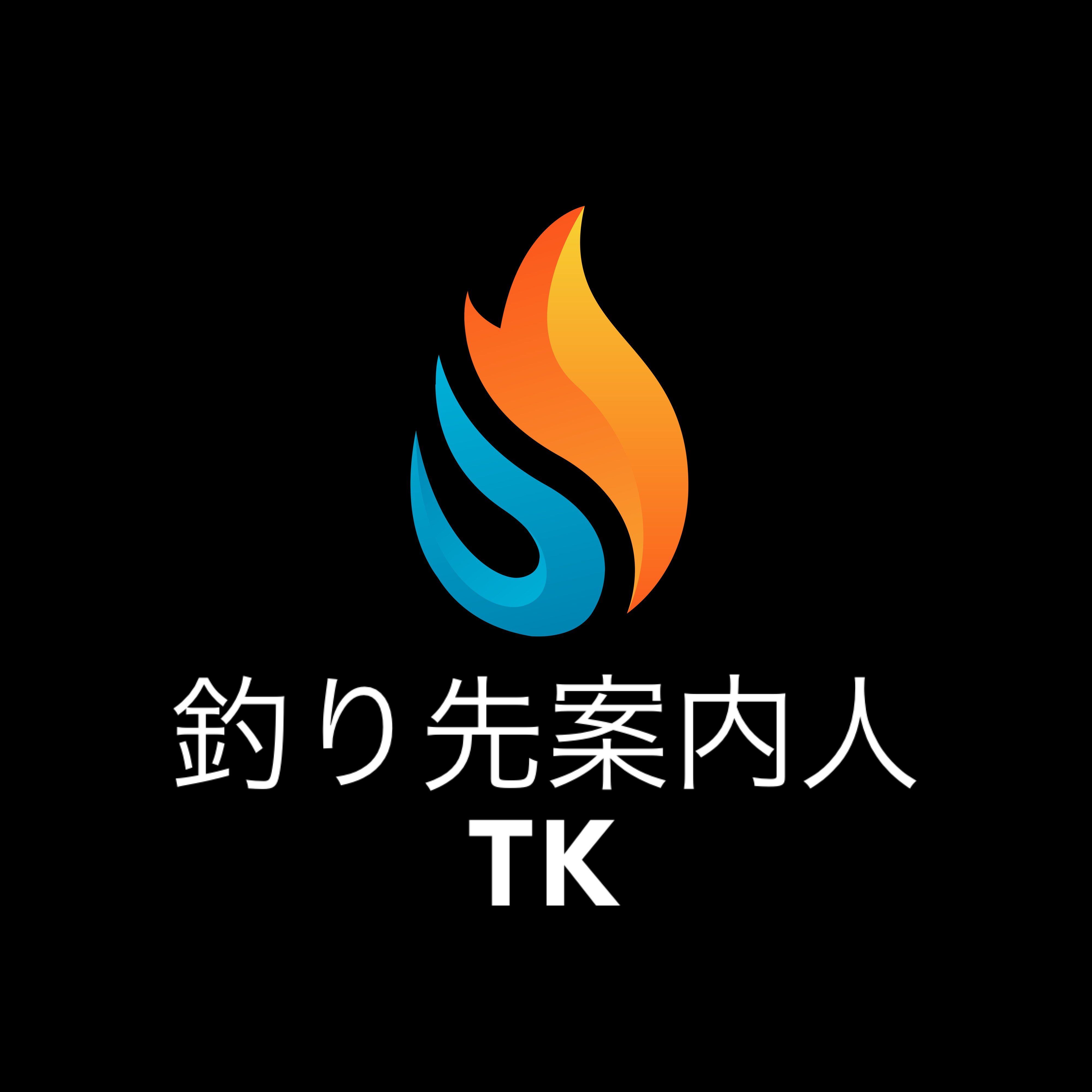 釣り先案内人TK